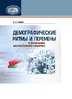 Demograficeskie ritmy i peremeny: k poznaniju belorusskogo sociuma