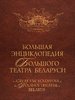 Bol’shaia entsiklopediia Bol’shogo teatra Belarusi