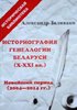 Istoriografija genealogii Belarusi (X-XXI vv.). Novejsij period (2004 - 2014 gg.)