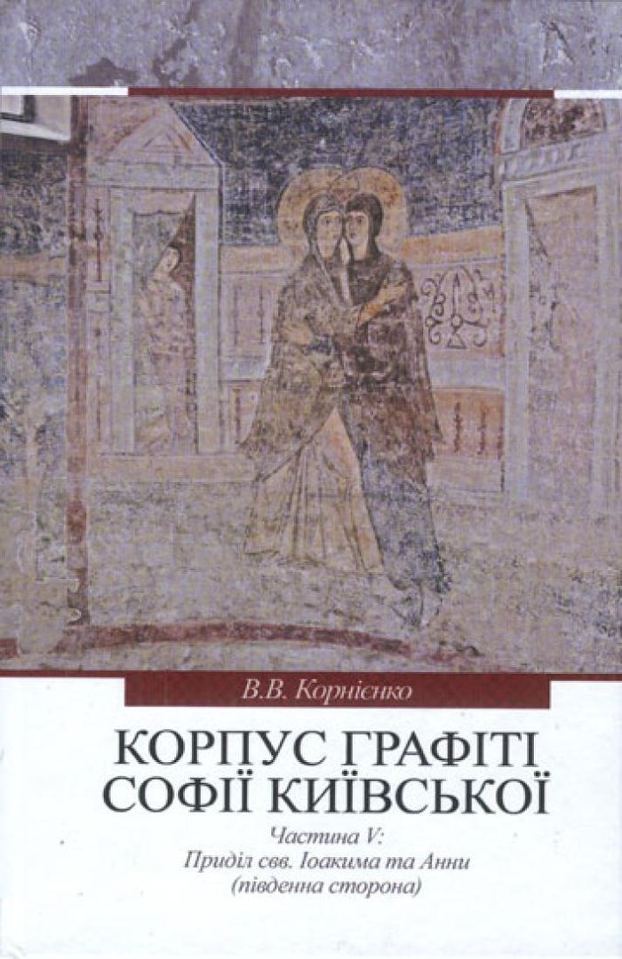 Korpus hrafiti Sofiji Kyjivs’koji (XІ – poc. XVIII st) Prydil sv. Іoakyma ta Anny (pivdenna storona)