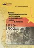 Voiny-internacionalisty iz Belarusi v grazdanskoj vojne v Angole : 1975-1992
