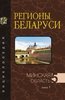 Regiony Belarusi : entsiklopediia : T. 5 : Minskaia oblast’ :  kn. 1