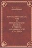 Konstantinopol’, Rim i christianskij Vostok v period "Akakianskoj schizmy" (484-518 gg.)