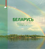 Belarus’. Etnіcnyja supol’nascі (Belarus’ sucasnaja)