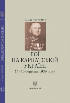Boji na Karpats’kij Ukrajini 14–15 bereznja 1939 roku