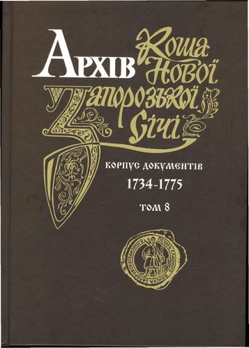 Arkhiv Kosha Novoi Zaporoz’koi Sichi: Korpus dokumentiv 1734 – 1775