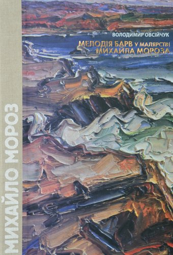 Melodiia barv u maliarstvi Mykhaila Moroza