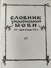 Slovnyk ukrains’koi movyXVI – pershoi polovyny XVII st. Vypusk 17 (M - Moavytanka)