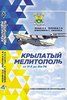 Krylatyi Melitopol’: iz istorii voenno-transportnoi i sportivnoi aviatsii v medovom gorode