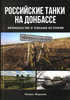 Rossiiskie tanki na Donbasse. Khronologiia i polnaia istoriia