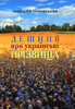 Deshchytsia pro ukrains’ki prizvyshcha