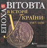 Epocha Vitovta v istoriji Ukrajiny. 1387-1430