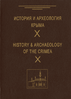 Istorija i archeologija Kryma = History & Archaeology of Crimea : Vyp. IX = Vol. IX: Sbornik statej