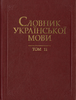 Slovnyk ukrajins’koji movy u 20 tomach. T. 11. OBMІN — OJaSNJuVATY