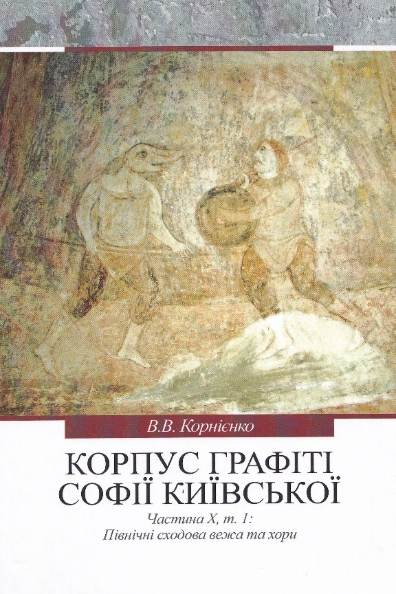 Korpus hrafiti Sofiji Kyjivs’koji (XI — pocatok XVIII st.) Pivnicni schodova veza ta chory