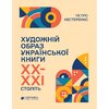 Chudoznij obraz ukrajins’koji knyhy XX-XXI stolit’