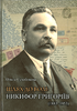 Shliakh do voli: Nykyfor Hryhoriiv (1883-1953)