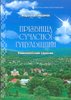 Prizvyshcha suchasnoi Hutsul’shchyny (na materiali Kosivs’koho raionu) : Etymolohichnyi slovnyk