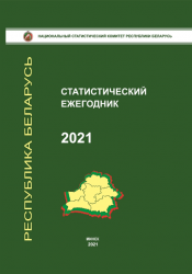 Statisticeskij ezegodnik Respubliki Belarus’, 2021