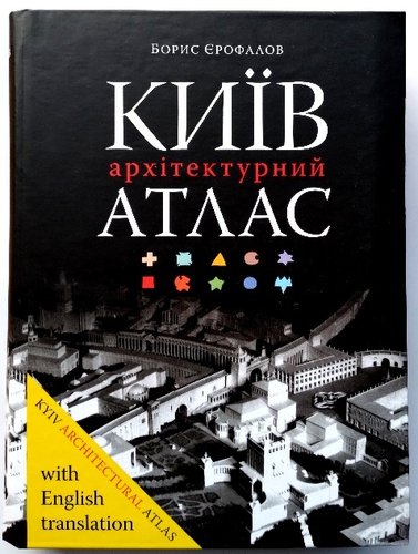 Kyjiv. Architekturnyj atlas. Vyd. 2-e vypravlene ta dopovnene