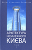 Arkhitektura nezalezhnoho Kyieva : Storinkamy arkhitekturnoho chasopysu A.S.S.|A+S