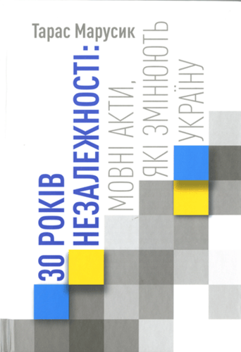 30 rokiv Nezaleznosti: movni akty, jaki zminjujut’ Ukrajinu