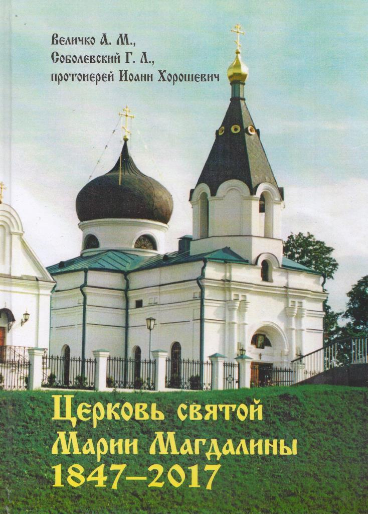 Tserkov’ sviatoi Marii Magdaliny : 1847-2017