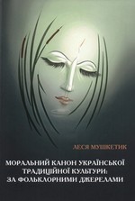 Moral’nyi kanon ukrains’koi tradytsiinoi kul’tury: za fol’klornymy dzherelamy