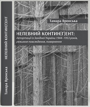 Nepevnyj kontyn[h]ent: deportaciji iz Zachidnoji Ukrajiny 1944–1953 rokiv