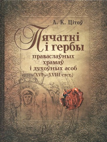 Piachatkі і herby pravaslaunykh khramau і dukhounykh asob ( XVI - XVIII stst.)