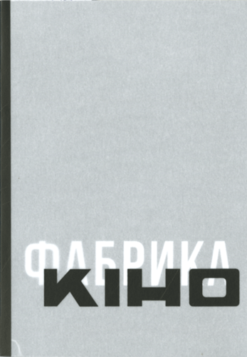 Antolohija ukrajins’koji kinokrytyky 20-ch. Tom 4. Kino / Fabryka
