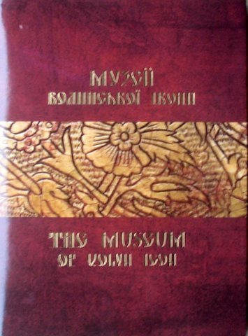 Muzei volyns’koi ikony = The Museum Of Volyn Icon