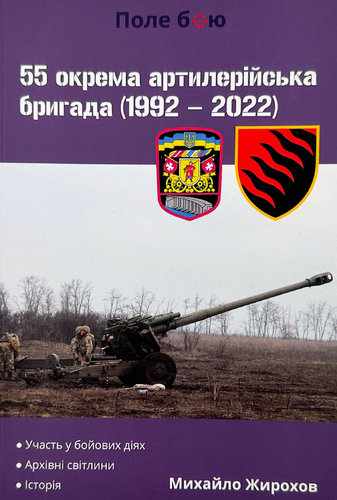 55 okrema artylerijs’ka bryhada (1992 - 2022)