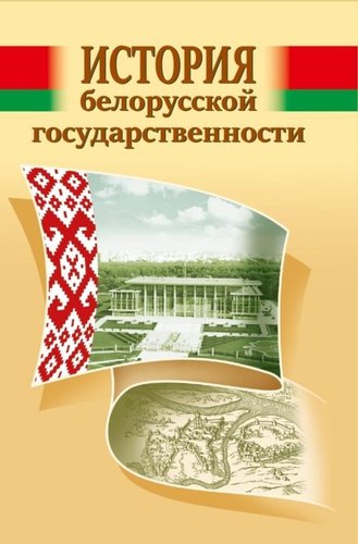 Istorija belorusskoj gosudarstvennosti